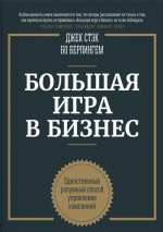 Стэк Дж., Бёрлингем Б.. Большая игра в бизнес. Единственный разумный способ управления компанией