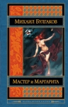 Булгаков М.А.. Мастер и Маргарита