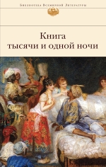 Книга тысячи и одной ночи