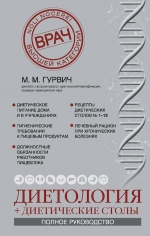 Гурвич М.М.. Диетология и диетические столы. Полное руководство