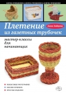 Зайцева А.А.. Плетение из газетных трубочек: мастер-классы для начинающих