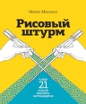 Микалко М.. Рисовый штурм и еще 21 способ мыслить нестандартно