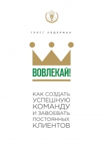 Ледерман Г.. Вовлекай! Как создать успешную команду и завоевать постоянных клиентов