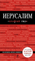 Иерусалим, 2-е изд., испр. и доп.