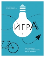 Браун Ст., Воган К.. Игра. Как она влияет на наше воображение, мозг и здоровье