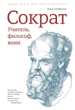 Стадничук Б.. Сократ. Учитель, философ, воин