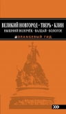 Великий Новгород, Тверь, Клин, Вышний Волочёк, Валдай, Бологое 2-е изд., испр. и доп.