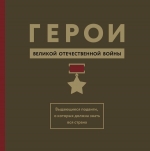 Герои ВОВ. Выдающиеся подвиги, о которых должна знать вся страна