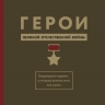 Герои ВОВ. Выдающиеся подвиги, о которых должна знать вся страна