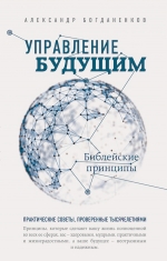 Богданенков А.С.. Управление будущим: Библейские принципы