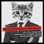 Солис Б.. Макротренды в бизнесе. Как стать компанией новой волны, создавая эмоции, привлекающие клиентов