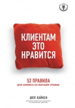 Хайкен Ш.. Клиентам это нравится: 52 правила для сервиса на высшем уровне