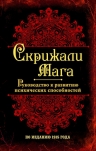 Скрижали мага. Руководство к развитию психических способностей