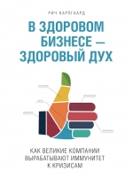 Карлгаард Р.. В здоровом бизнесе -- здоровый дух. Как великие компании вырабатывают иммунитет к кризисам