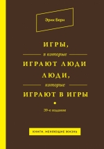 Берн Э.. Игры, в которые играют люди. Люди, которые играют в игры