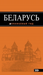 Беларусь: путеводитель. 3-е изд., испр. и доп.