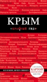 Крым. 3-е изд., испр. и доп.