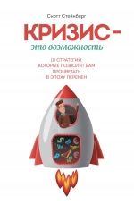 Стейнберг С.. Кризис — это возможность. 10 стратегий, которые позволят вам процветать в эпоху перемен