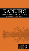 Карелия и Соловецкие острова, 2-е издание