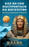 Блаво Р.. Как во сне настроиться на богатство. Практика управляемых сновидений