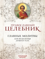 Православный целебник. Главные молитвы для исцеления души и тела