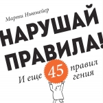 Ньюмейер М.. Нарушай правила! И еще 45 правил гения