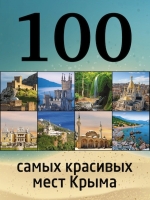 100 самых красивых мест Крыма