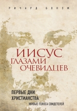 Бокэм Р.. Иисус глазами очевидцев. Первые дни христианства: живые голоса свидетелей (Суперобложка 2)