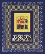 Торжество православия: Основы веры для новоначальных