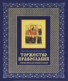 Торжество православия: Основы веры для новоначальных