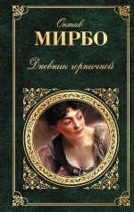 Мирбо О.. Дневник горничной