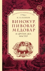 Осипов Н.П.. Винокур, пивовар, медовар и других дел мастер