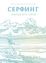 Замеховский-Мегалокарди Н.. Серфинг. Свобода быть собой