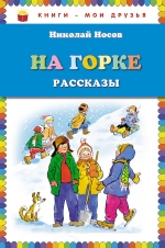 Носов Н.Н.. На горке. Рассказы