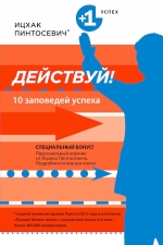 Пинтосевич И.. Действуй! 10 заповедей успеха