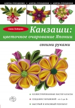 Зайцева А.А.. Канзаши: цветочное очарование Японии своими руками