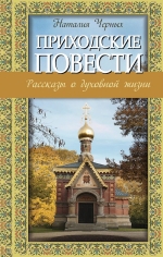 Черных Н.Б.. Приходские повести: Рассказы о духовной жизни