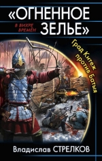 Стрелков В.В.. «Огненное зелье». Град Китеж против Батыя