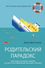 Сениор Д.. Родительский парадокс. Море радости в океане проблем. Как быть счастливым на все 100, когда у тебя дети