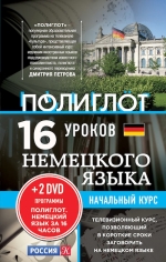 16 уроков Немецкого языка. Начальный курс + 2 DVD «Немецкий язык за 16 часов»