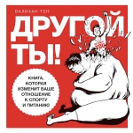 Тен В.. Другой ты! Книга, которая изменит ваше отношение к спорту и питанию