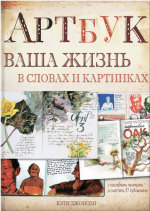 Джонсон К.. Артбук. Ваша жизнь в словах и картинках