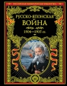 Русско-японская война 1904-1905 гг. Летопись сражений