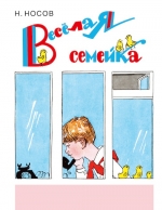 Носов Н.Н.. Веселая семейка (ил. А. Каневского)