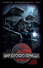 Соколов Б.В.. Мир юрского периода. Наука против времени