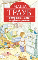 Трауб М.. Осторожно — дети! Инструкция по применению