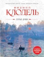 Клодель Ф.. Серые души