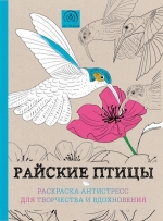 Райские птицы. Раскраска-антистресс для творчества и вдохновения.