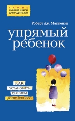 Маккензи Р.Д.. Упрямый ребенок: как установить границы дозволенного (нов. оф.)