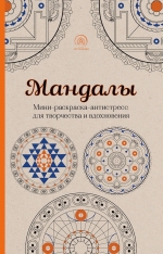 Мандалы. Мини-раскраска-антистресс для творчества и вдохновения